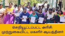 சிதம்பரம்: ரேஷன் அரிசி குறித்து உதவி ஆட்சியர் அலுவலகத்தை முற்றுகையிட்ட மகளிர்!