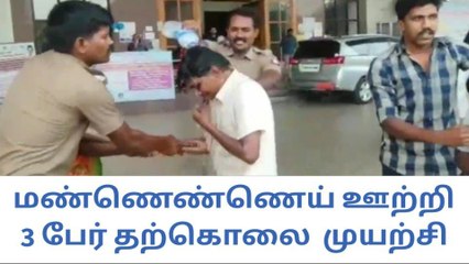 திருப்பூர்: ஆட்சியர் அலுவலகத்தில் 3 பேர் தீக்குளிக்க முயற்சி!