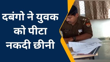 कन्नौज: दबंगों का कहर, मारपीट कर 5 हजार रुपए छीने