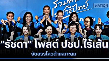 "รัชดา" โพสต์ ปชป.ไร้เส้น จัดสรรโควต้าเหมาะสม | เนชั่นกรองข่าว | NationTV22