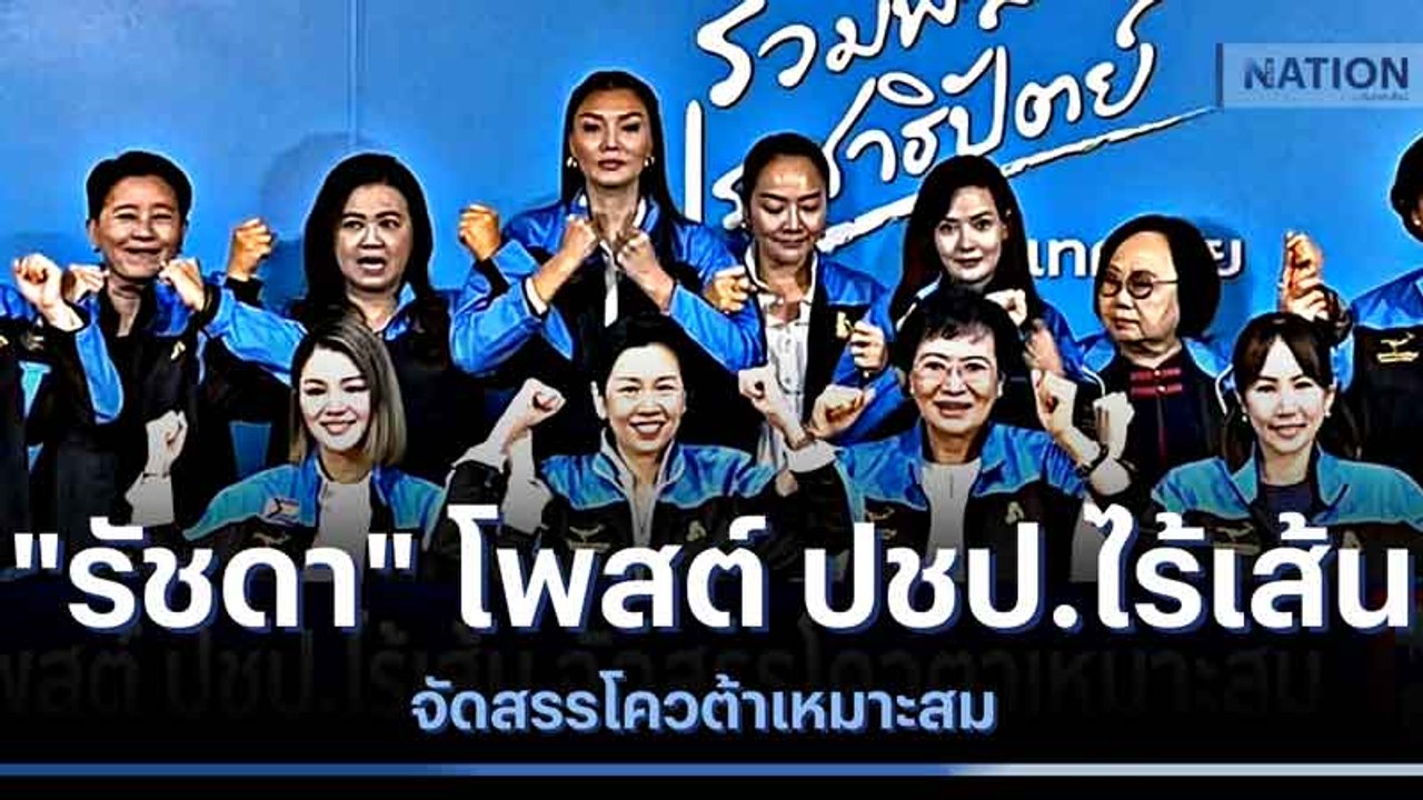 "รัชดา" โพสต์ ปชป.ไร้เส้น จัดสรรโควต้าเหมาะสม | เนชั่นกรองข่าว | NationTV22