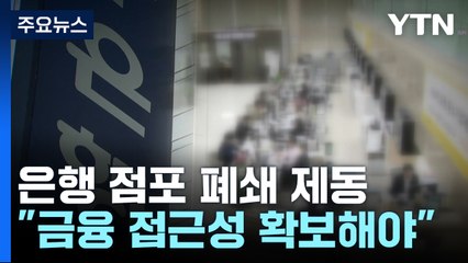 어디 은행 없나요?..."금융 접근성 확보해야" / YTN