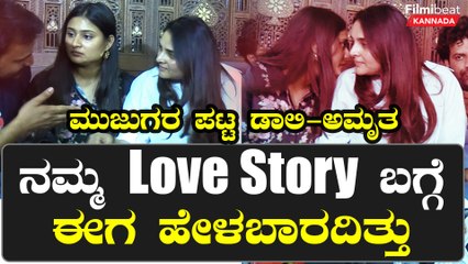 Hoysala ನೋಡಲು ಬಂದು ಡಾಲಿ-ಅಮೃತ ಲವ್ ಸ್ಟೋರಿ ಬಿಚ್ಚಿಟ್ಟ Ramya | Filmibeat