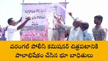 వరంగల్ ఈస్ట్: సీపీ చిత్ర పటానికి భూ బాధితుల పాలాభిషేకం