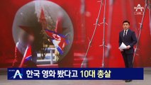 한국 영화 봤다고 10대 총살…北 인권보고서 첫 공개
