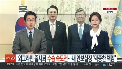 '외교안보라인 줄사퇴' 수습 속도전…새 안보실장 "막중한 책임"