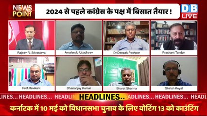 2024 के लिए विपक्षी एकता का डायग्राम | Rahul Gandhi | Congress | Karnataka Election | India #dblive