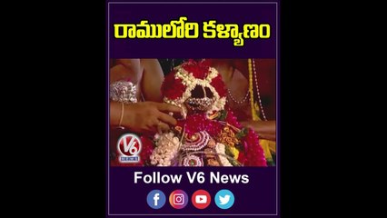 రాములోరి కళ్యాణం _ Sita Rama Kalyanam In Bhadrachalam |V6 Shorts