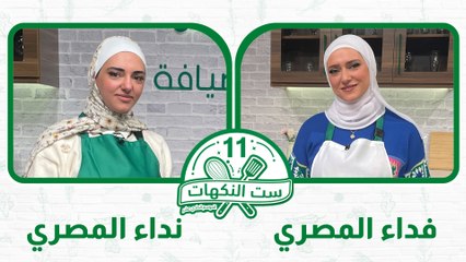 ست النكهات الموسم 11 الحلقة 8