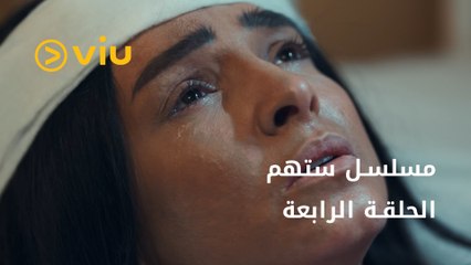 مسلسل ستهم رمضان 2023 - الحلقة الرابعة