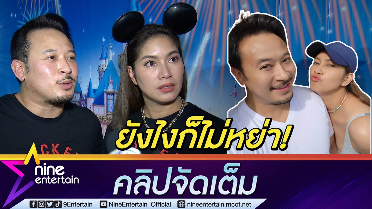 ขาเตียงแน่นเพราะเมียดุ! “เบนซ์ - มิค” แนะเคล็ดลับครองรักยืนยาว (คลิปจัดเต็ม)