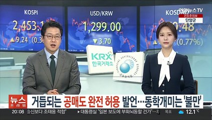 거듭되는 공매도 완전 허용 발언…동학개미는 '불만'