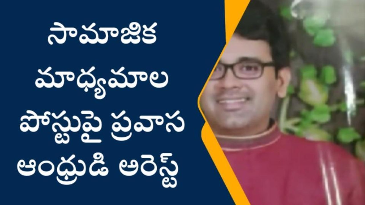 అమెరికా నుంచి వచ్చిన యువకుడు అరెస్ట్... కారణం ఏంటంటే?