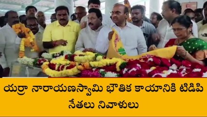 పశ్చిమ గోదావరి: జిల్లాలో మాజీ మంత్రి మృతి... నివాళ్లు అర్పించిన నేతలు