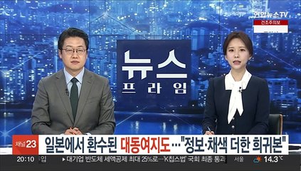 일본에서 환수된 대동여지도…"정보·색채 더한 희귀본"
