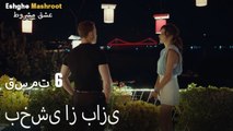 عشق مشروط قسمت 6 - بخشی از بازی