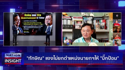 “บิ๊กดีล” ไม่ลับ “พปชร.-เพื่อไทย”|เนชั่นอินไซต์ | 30 มี.ค. 66 | PART 2