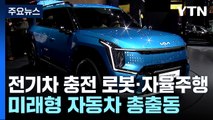 전기차 충전 로봇·고속도로 자율주행...미래형 자동차 총출동 / YTN