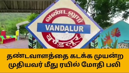 செங்கல்பட்டு: ரயில் மோதி முதியவர் பலி - கோர சம்பவம்!