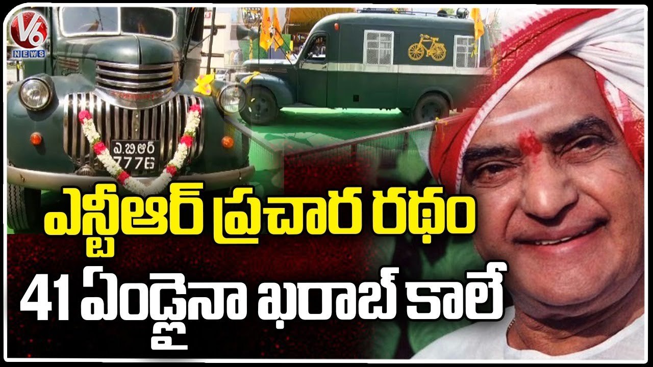 41 Years Of Senior NTR's Campaign Vehicle _ Chaitanya Ratham  NTR Chevrolet | V6 News
