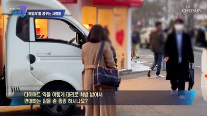 처방이 필수인 마약성 식욕억제제를 SNS에서 판매하는 사람들 TV CHOSUN 230330 방송