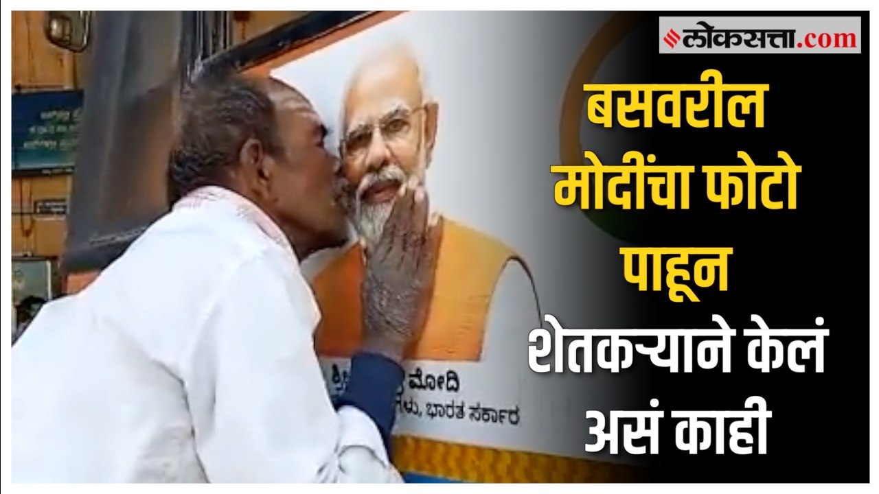 Karnataka Farmer viral video: मोदींच्या फोटोकडे पाहून शेतकरी काय बोलू लागला? कर्नाटकातील व्हिडीओ व्हायरल