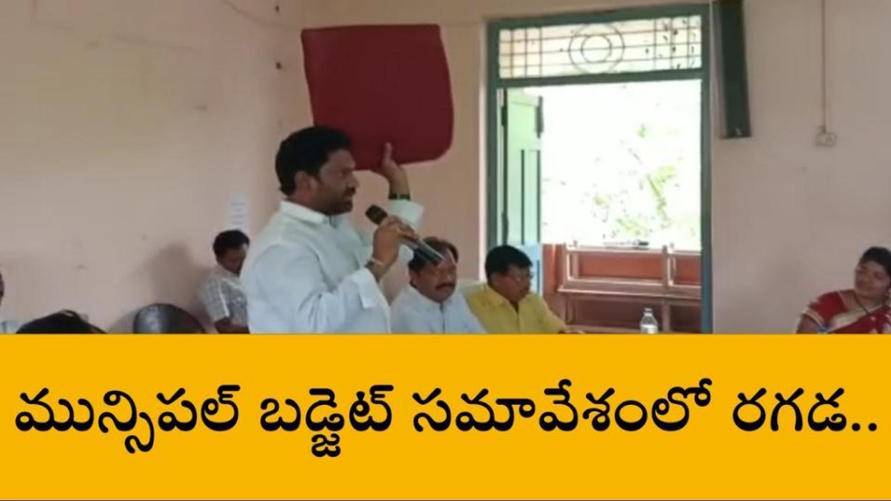 కృష్ణా జిల్లా: మచిలీపట్నం మున్సిపల్ బడ్జెట్ సమావేశంలో రగడ