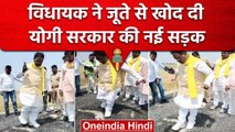 UP में MLA ने जूते से खोदी नई सड़क, विधायक Bedi Ram का Video वायरल | Ghazipur | वनइंडिया हिंदी