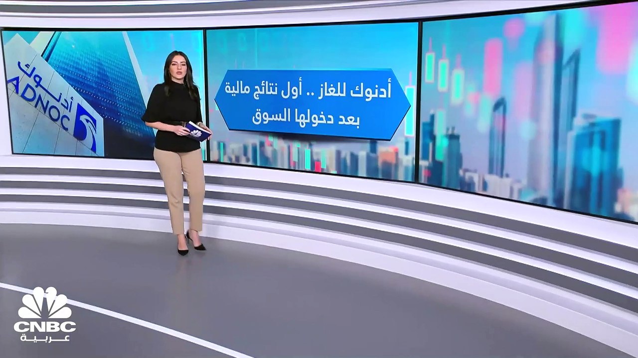 أدنوك للغاز.. أول نتائج مالية بعد دخولها السوق