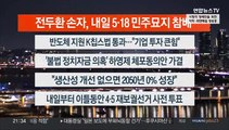 [이시각헤드라인] 3월 30일 뉴스투나잇1부