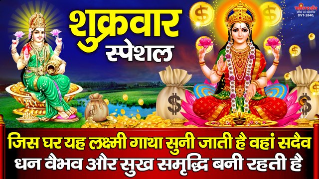 शुक्रवार स्पेशल - जिस घर यह लक्ष्मी गाथा सुनी जाती है वहां सदैव धन वैभव और सुख समृद्धि बनी रहती है ~ bhaktidarshan