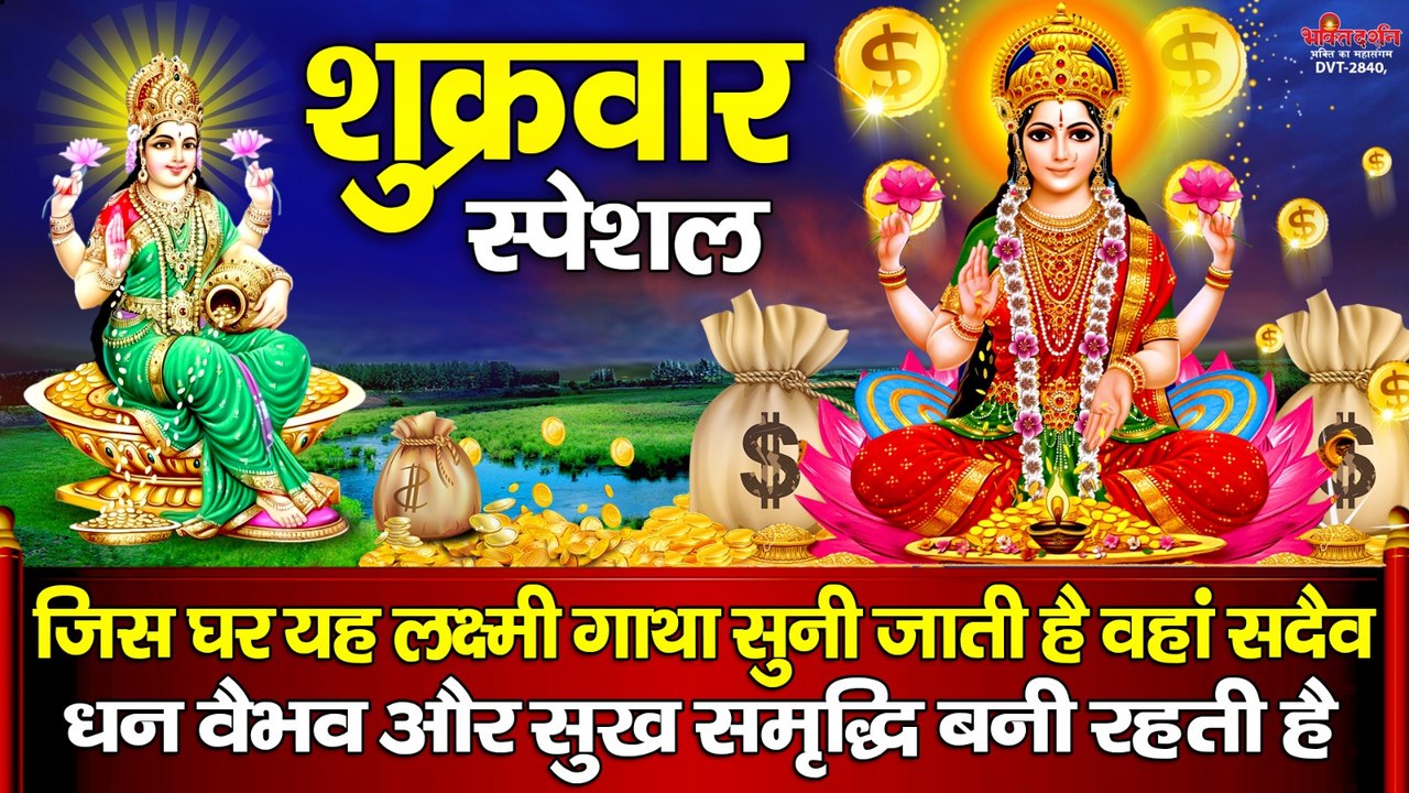 शुक्रवार स्पेशल - जिस घर यह लक्ष्मी गाथा सुनी जाती है वहां सदैव धन वैभव और सुख समृद्धि बनी रहती है ~  bhaktidarshan