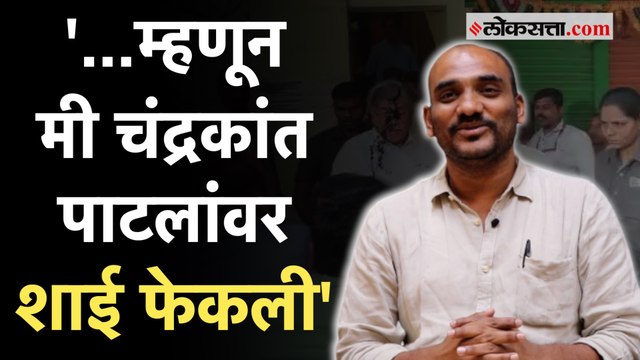 चंद्रकांत पाटलांवर शाईफेक करणाऱ्या मनोज गरबडेंचे 'त्या' घटनेवर स्पष्टीकरण | Chandrakant Patil Ink