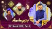 Bazm e Ulama - Naimat e Iftar - Shan e Ramzan - Part 1 - 30th March 2023 - ARY Qtv