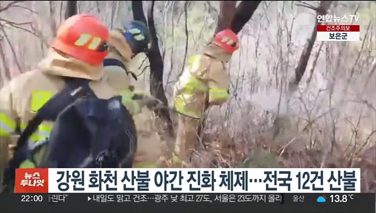 강원 화천 산불 야간진화 체체…전국 12건 산불