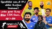 IPL 2023 Tamil: Chennai Super Kings அணியின் SWOT Analysis | ஐபிஎல் 2023 | Oneindia Howzat