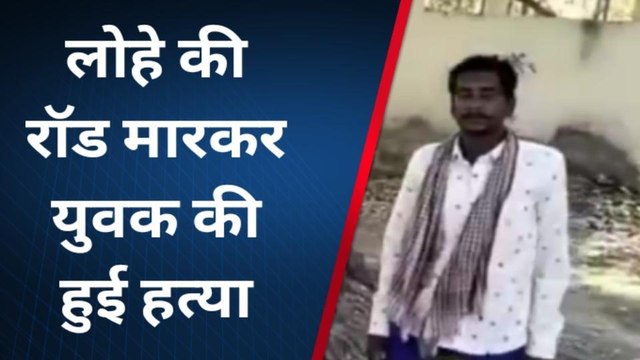 खीरी: बदमाशों ने युवक पर किया रॉड से हमला, उतारा मौत के घाट, और फिर