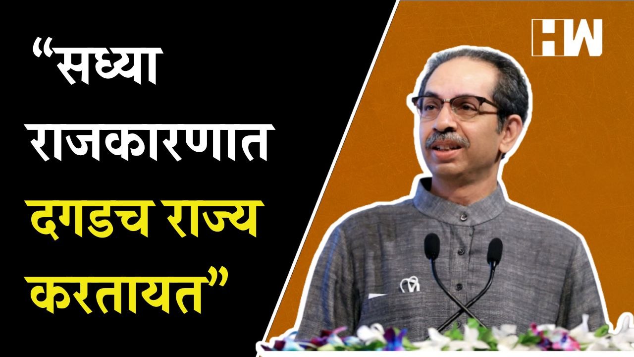 Uddhav Thackeray यांचा शिंदे गट आणि भाजपाला टोला  Eknath Shinde  Devendra Fadnavis  BJP