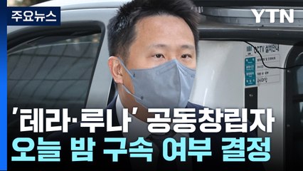 '테라·루나' 공동창립자 신현성 두 번째 구속 기로...오늘 밤 결정 / YTN
