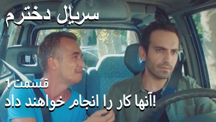 Download Video: آنها کار را انجام خواهند داد! - Dokhtaram - سریال دخترم - قسمت 1