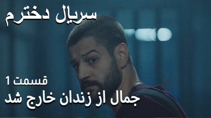 جمال از زندان خارج شد - Dokhtaram - سریال دخترم - قسمت 1