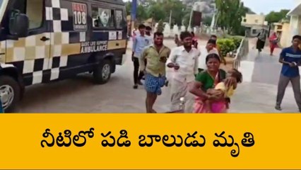 అనంతపురం: పండగపూట విషాదం... నీటితొట్టిలో శవమై తేలిన బాలుడు
