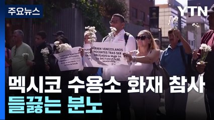 "그들은 짐승이 아니다"...멕시코 수용소 '화재 참사' 들끓는 분노 / YTN