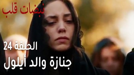 مسلسل نبضات قلب الحلقة 24 - جنازة والد أيلول