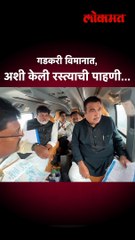 गडकरी विमानात, अशी केली रस्त्याची पाहणी...