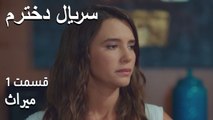 میراث  - Dokhtaram - سریال دخترم - قسمت 1