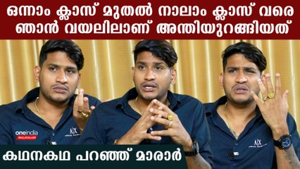 Akhil Mararന്റെ അറിയാക്കഥകൾ, ചായക്കടയിൽ കിടപ്പ്, ചെറുപ്പത്തിൽ അന്തിയുറങ്ങിയത് വയലിൽ | Bigg Boss