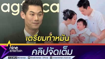 “กันต์” ประกาศปิดอู่ ใจฟู “พร้อม” ดูแลน้องสาวอย่างดี (คลิปจัดเต็ม)