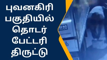 கடலூர்: தொடர் பேட்டரி திருட்டு - பரபரப்பு சிசிடிவி!