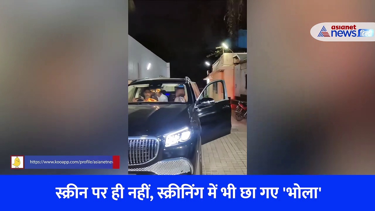 स्क्रीन पर ही नहीं  स्क्रीनिंग में भी छा रहे 'भोला', अजय देवगन ने बच्चे पर लुटाया प्यार,  Watch Video